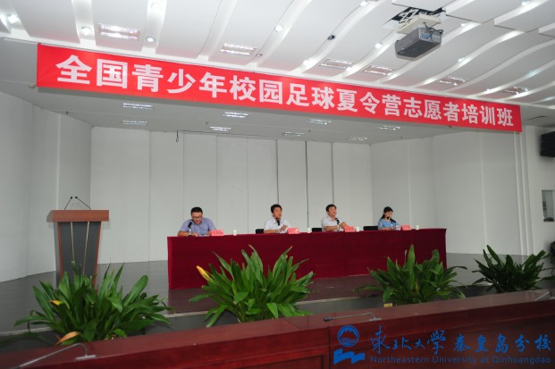 全国青少年校园足球夏令营志愿者培训班于我校