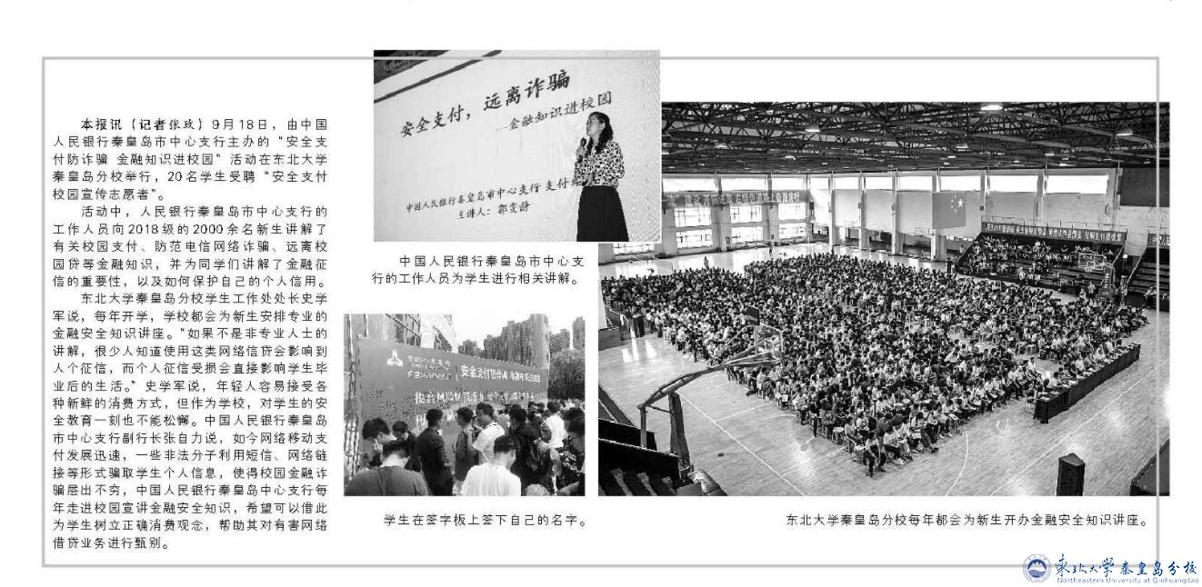 秦皇岛日报 东北大学秦皇岛分校为新生开办金融安全知识讲座 东北大学秦皇岛分校 秦皇岛日报 东北大学秦皇岛分校为新生开办金融安全知识讲座 东北大学秦皇岛分校