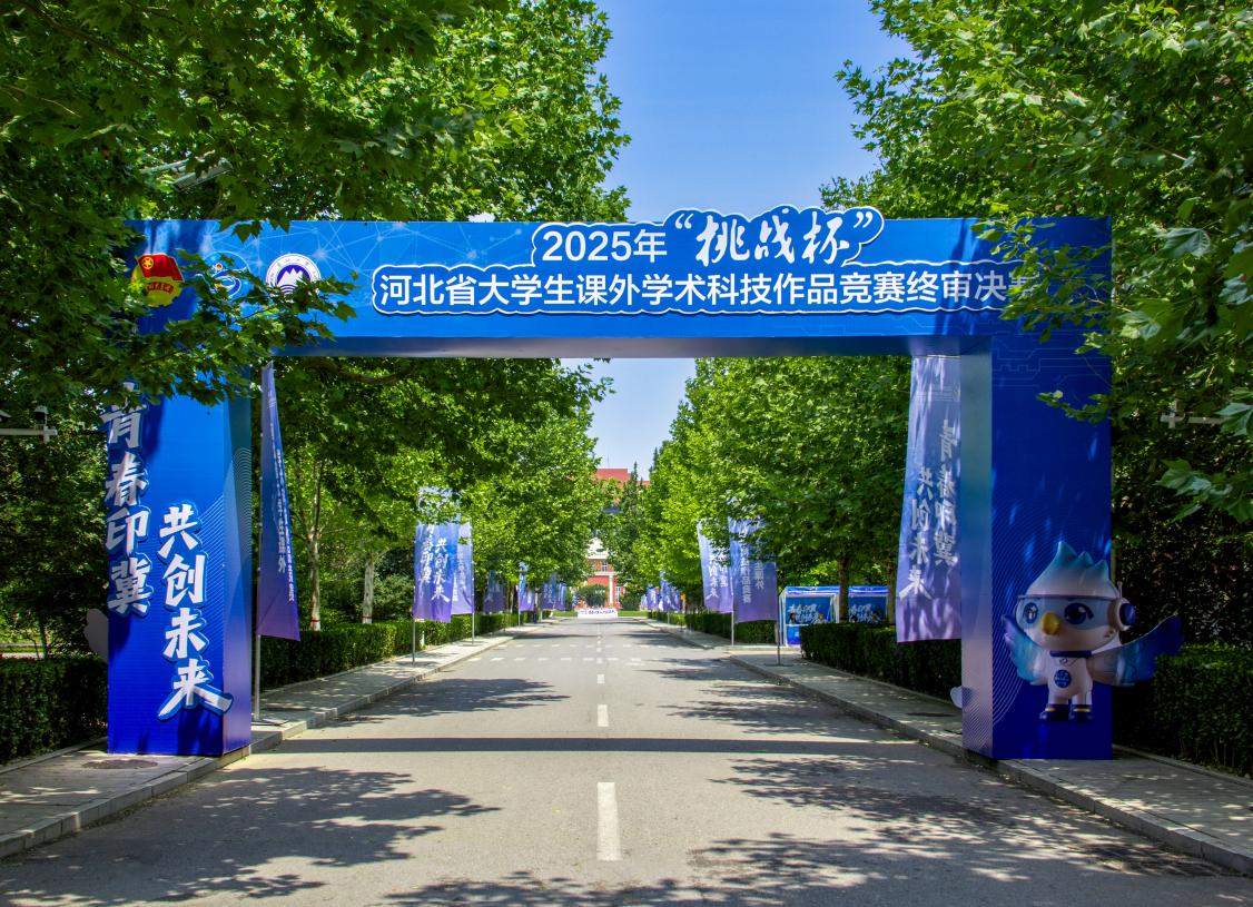 2025年“挑战杯”河北省大学生课外学术科技作品竞赛终审决赛在我校开赛-东北大学秦皇岛分校